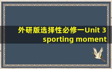 外研版选择性必修一Unit 3sporting moment